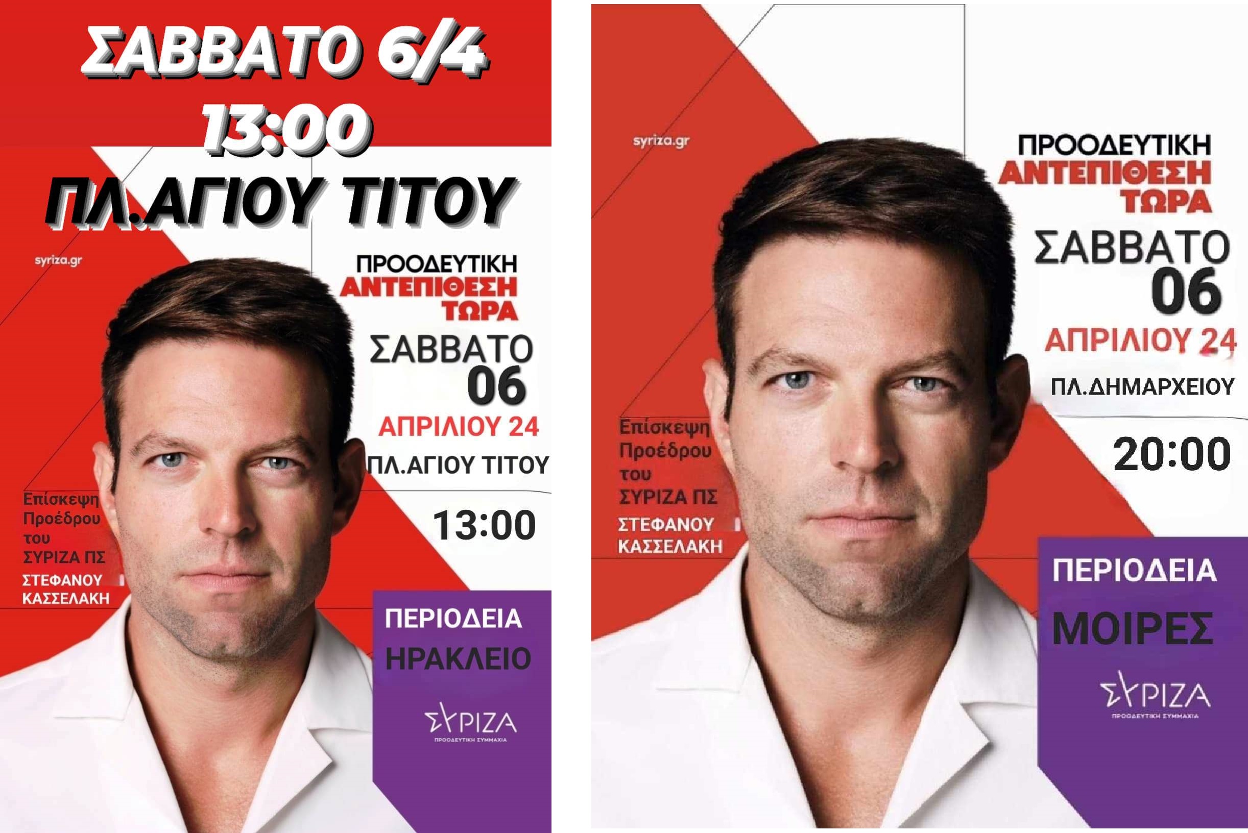 κασσελάκης Περιοδεία ΣΥΡΙΖΑ Ηράκλειο Μοίρες