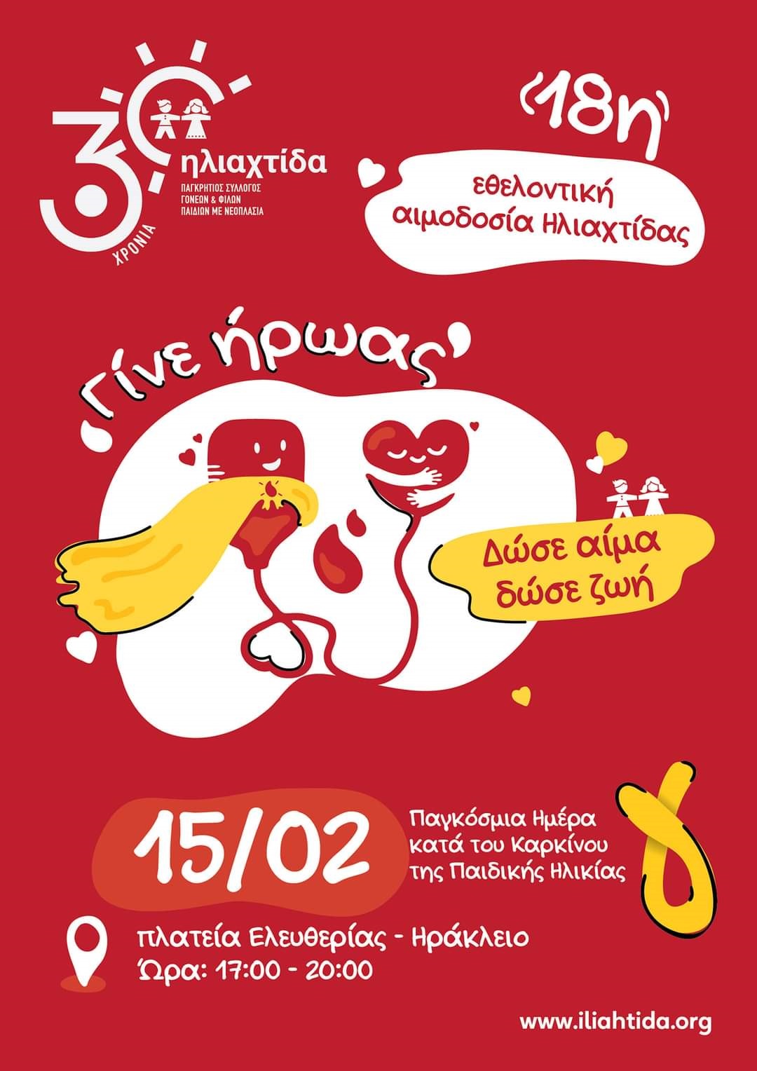 Ηλιαχτίδα αιμοδοσία