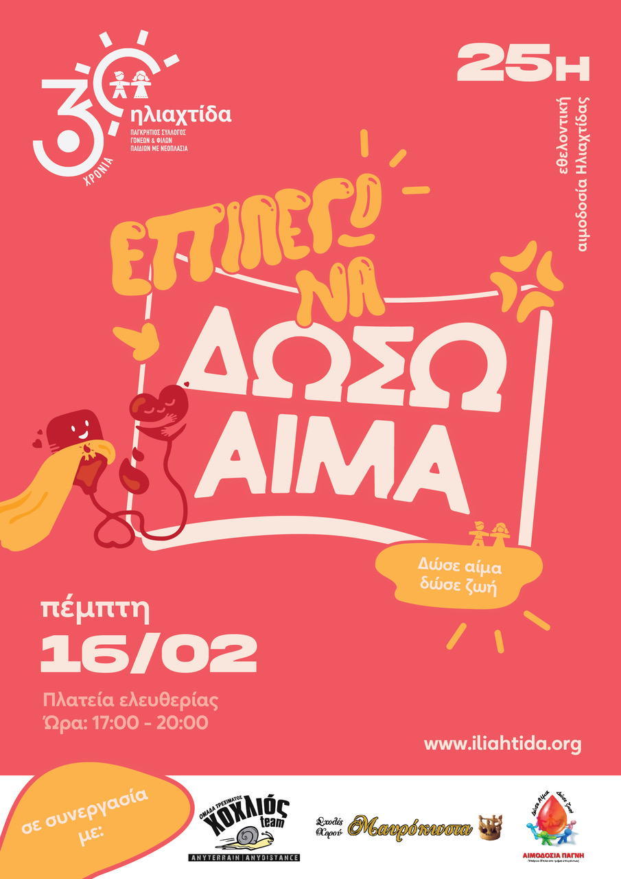 Ηλιαχτίδα Ηράκλειο αιμοδοσία