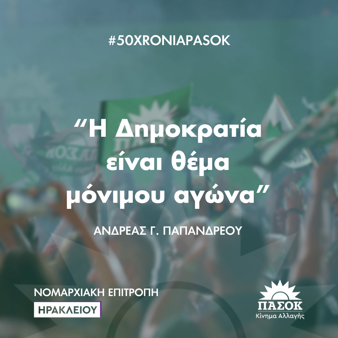"Το ΠΑΣΟΚ ιδρύθηκε για να υπηρετεί το λαό και τη Δημοκρατία"