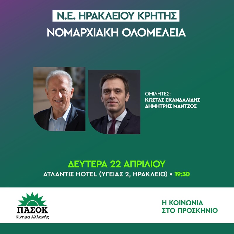 Στη "μάχη" των Ευρωεκλογών η ΝΕ Εκλογικού Αγώνα του ΠΑΣΟΚ - Εκδήλωση στο Ηράκλειο