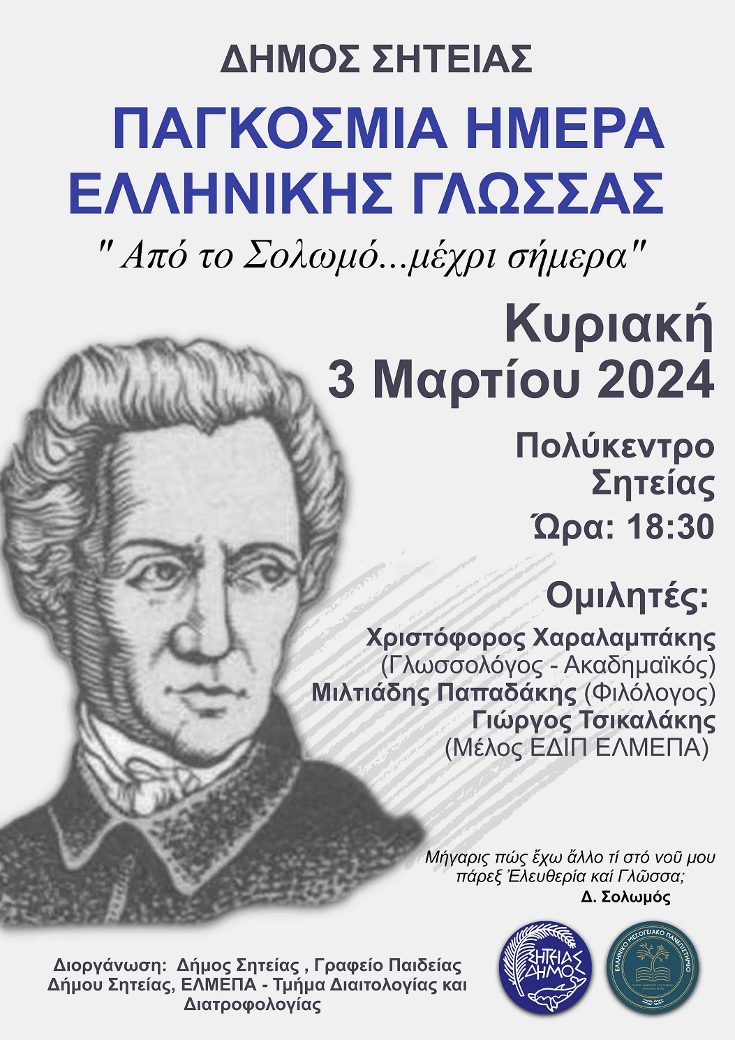 παγκόσμια ημέρα ελληνικής γλώσσας ομιλία Δήμος Σητείας Λασίθι