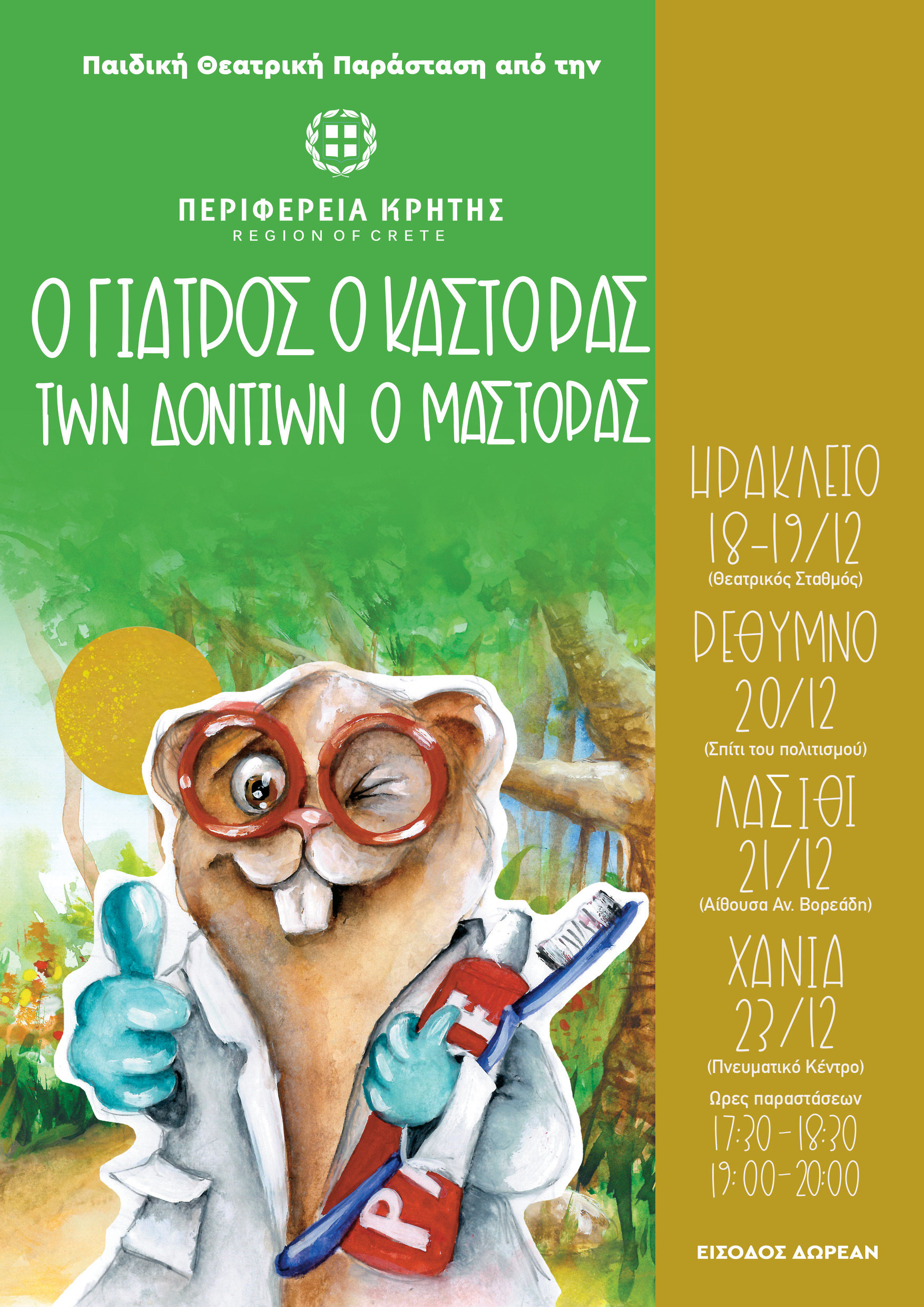 Μεγάλο ενδιαφέρον των μαθητών για την παράσταση της Περιφέρειας «Ο Γιατρός ο Κάστορας των Δοντιών ο Μάστορας» 