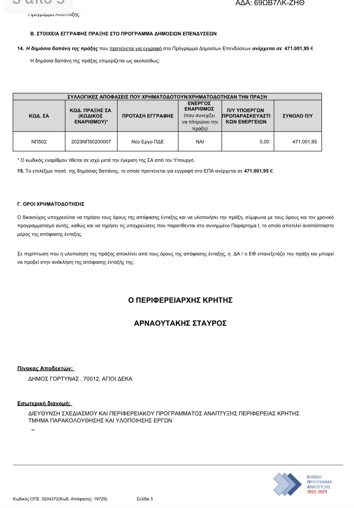 Νέα χρηματοδότηση 471.001,95 ευρώ για την αποκατάσταση του Ιερού Ναού Αγίας Βαρβάρας 