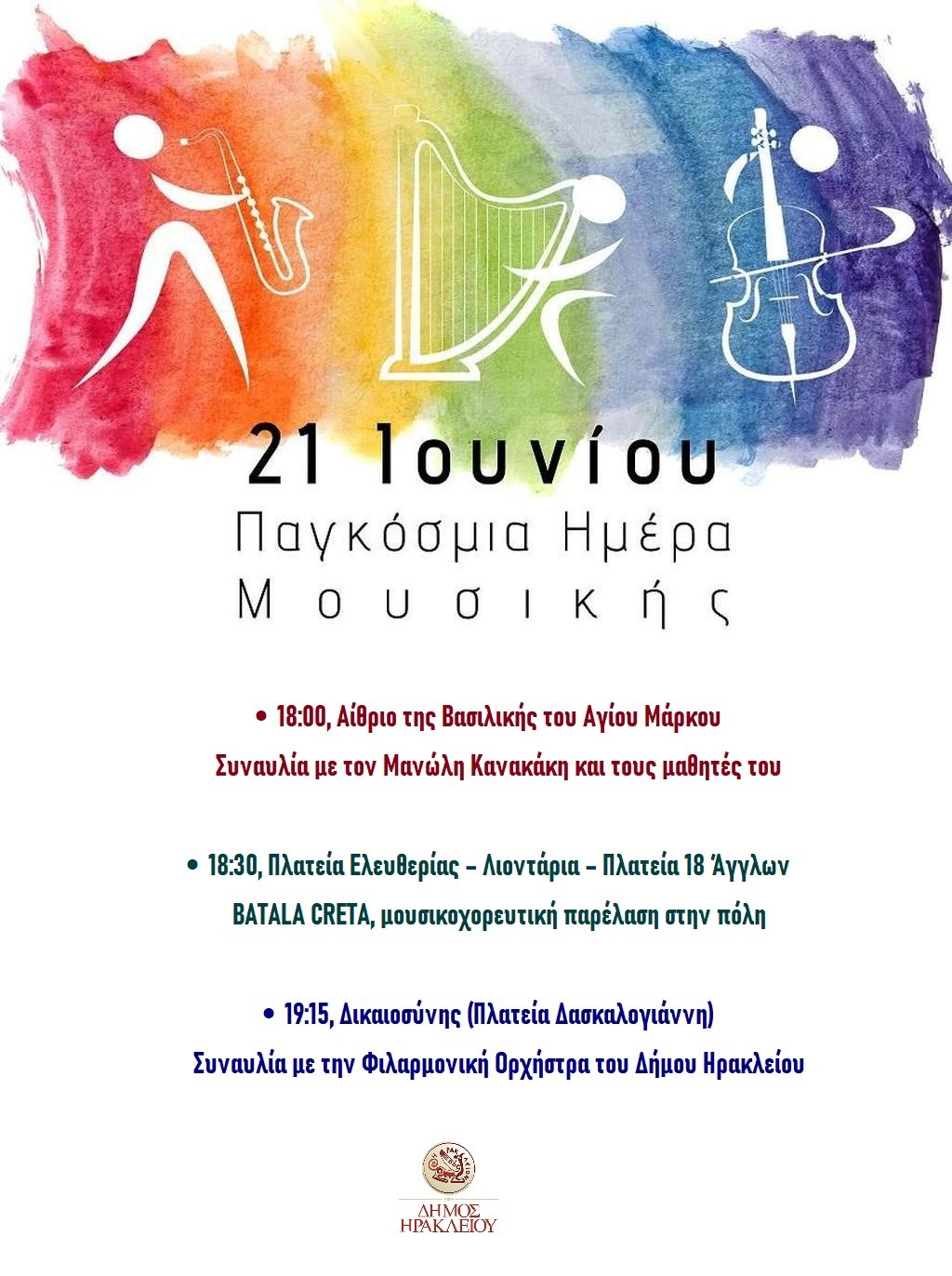 Παγκόσμια Ημέρα Μουσικής πρόγραμμα