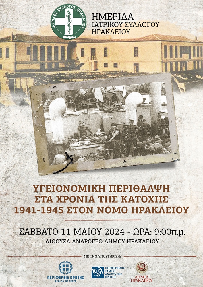 Ημερίδα ιατρικού συλλόγου