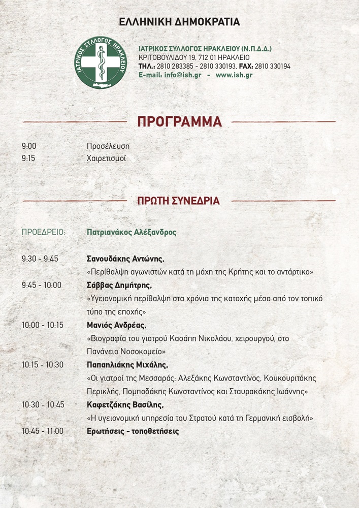 Ημερίδα ιατρικού συλλόγου