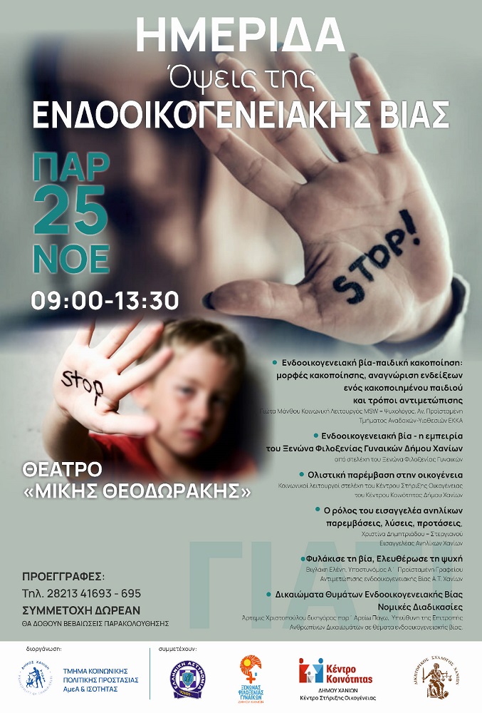 ημερίδα Δήμος Χανίων