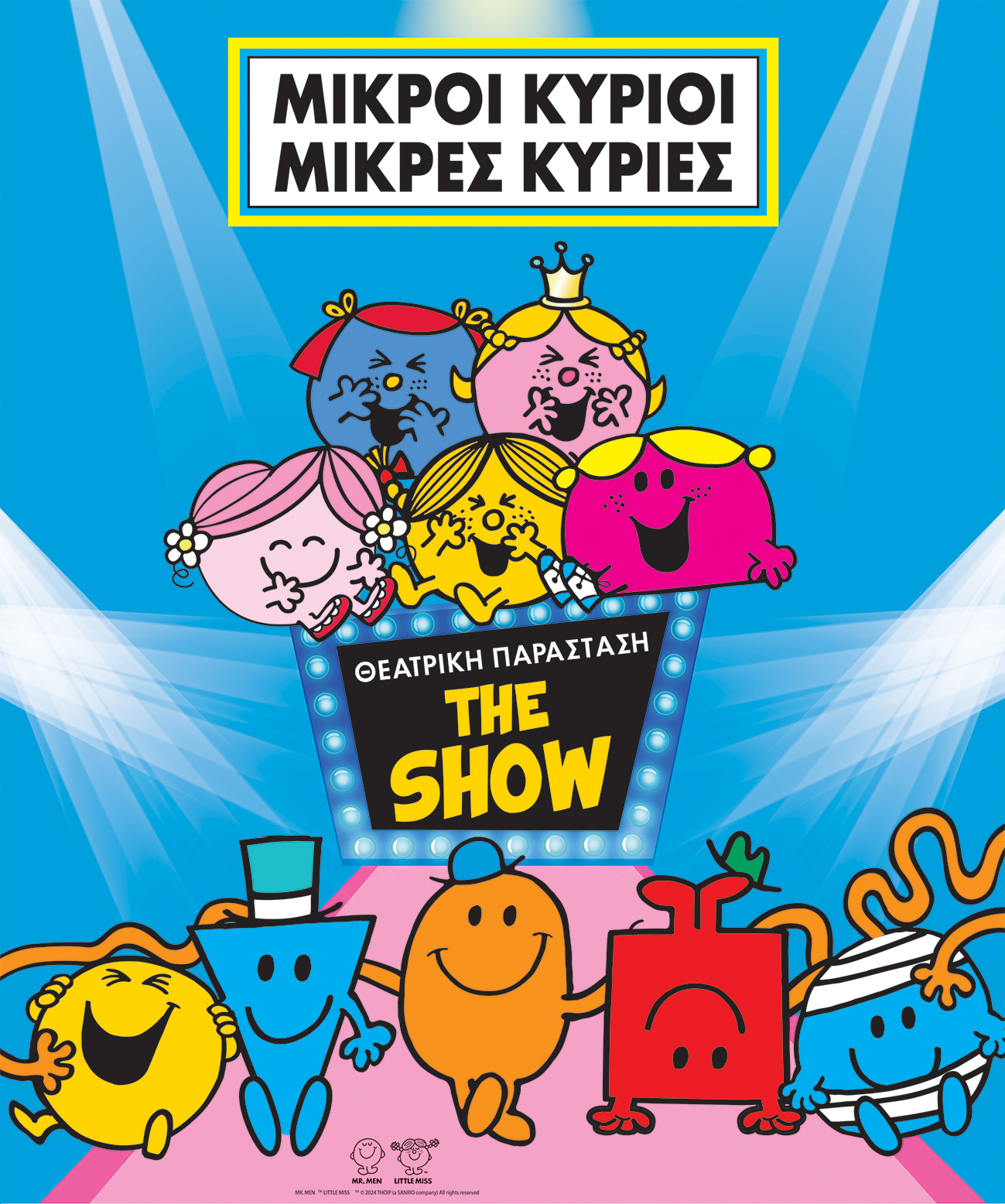 μικροί κύριοι, μικρές κυρίες 