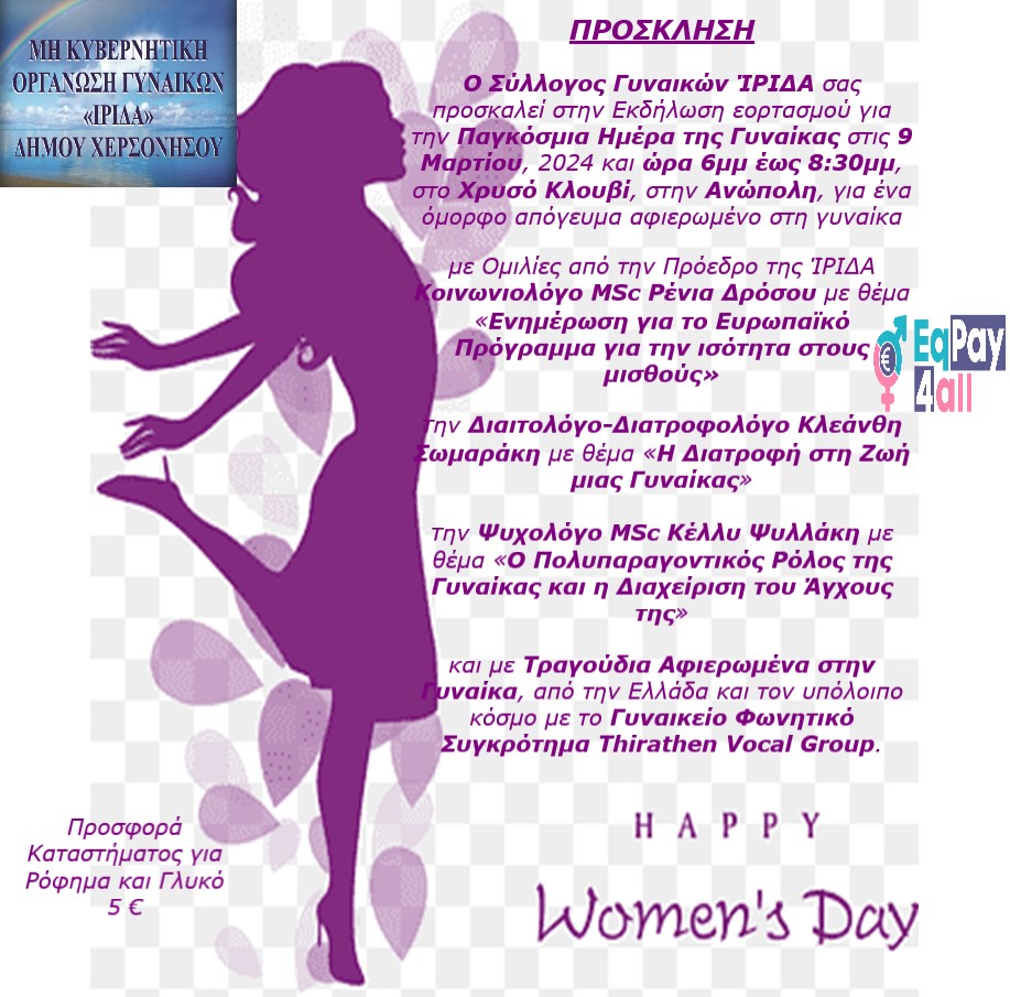 Ίριδα εκδήλωση ημέρα γυναίκας