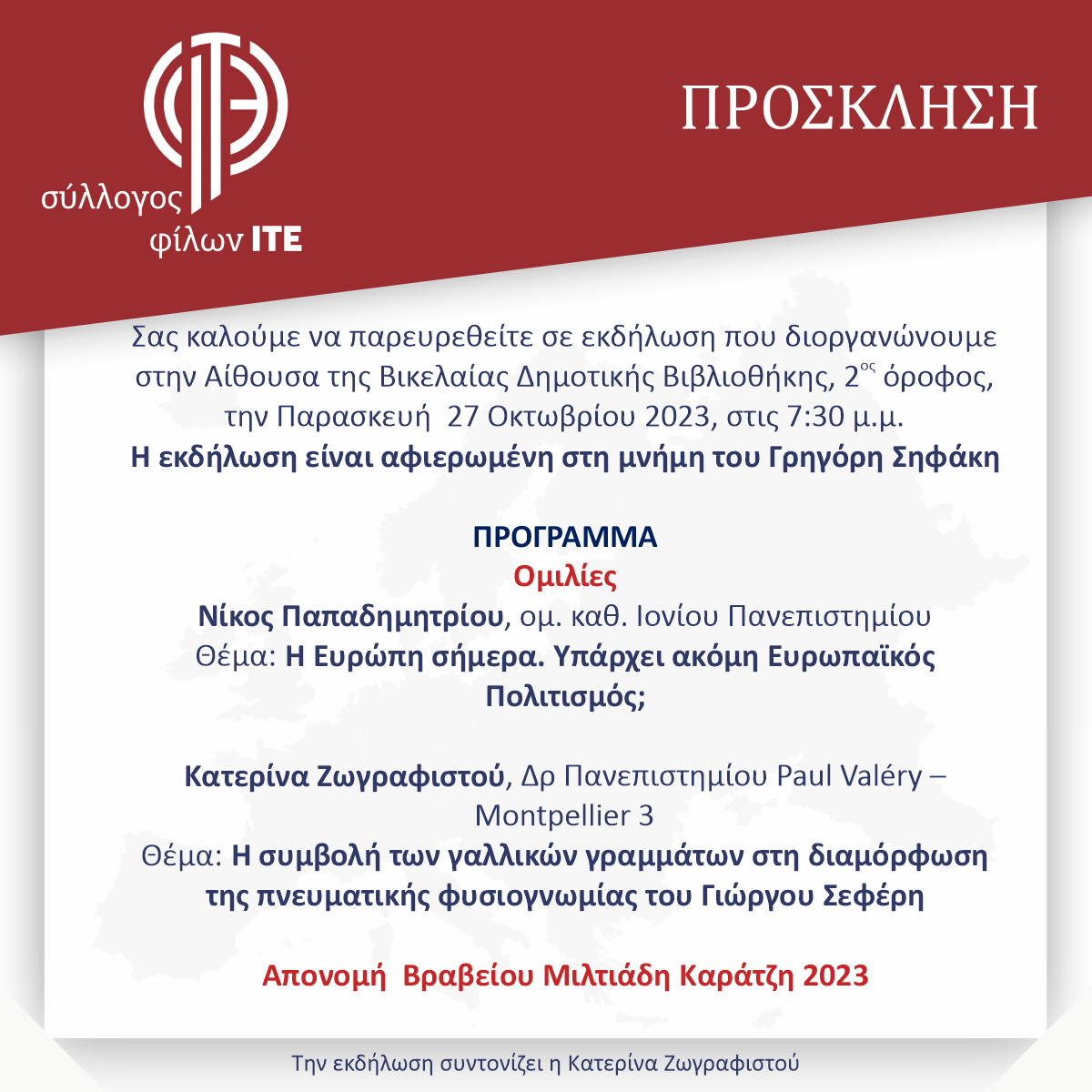 Σύλλογος Φίλων ΙΤΕ βράβευση