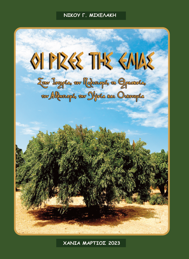 ριζες της ελιας βιβλιο