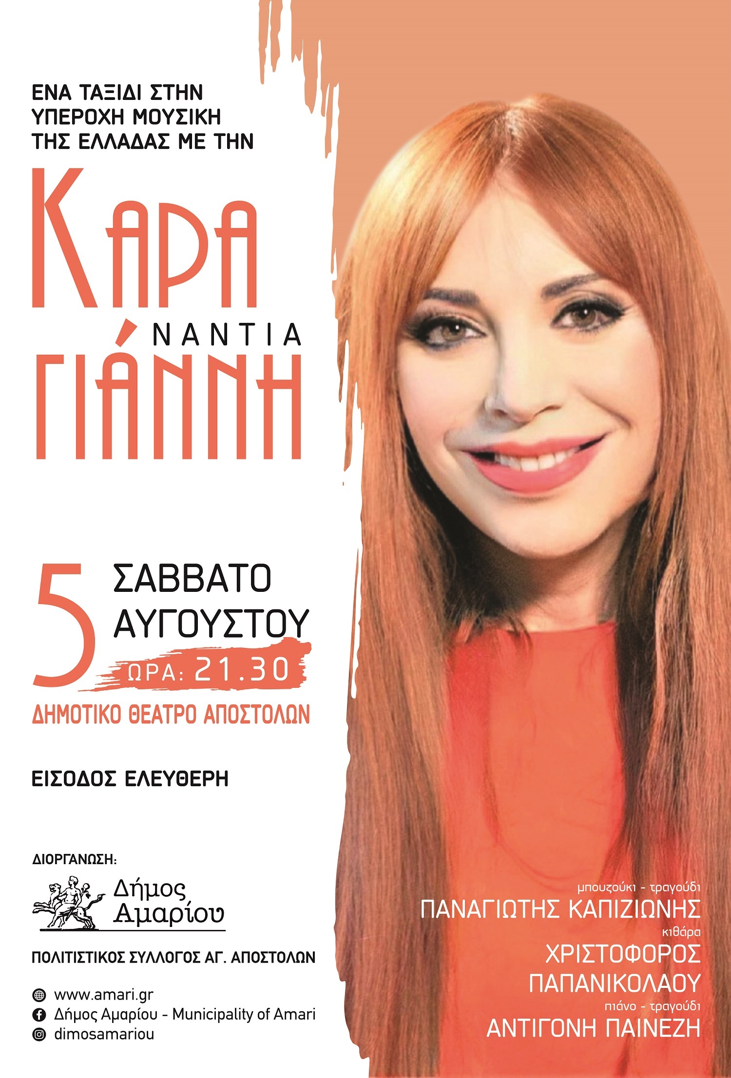 Καραγιάννη Νάντια συναυλία