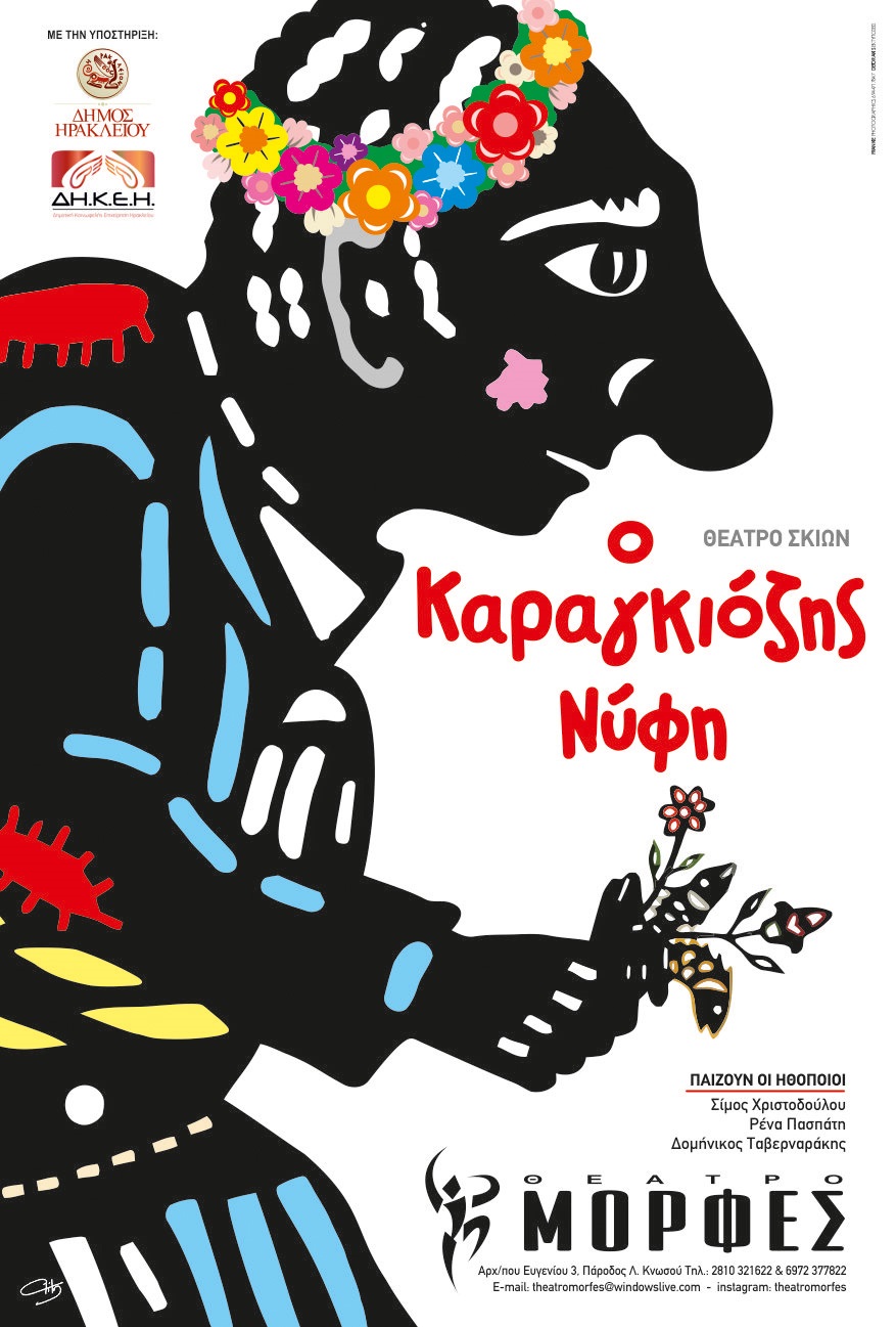 Καραγκιόζης Νύφη