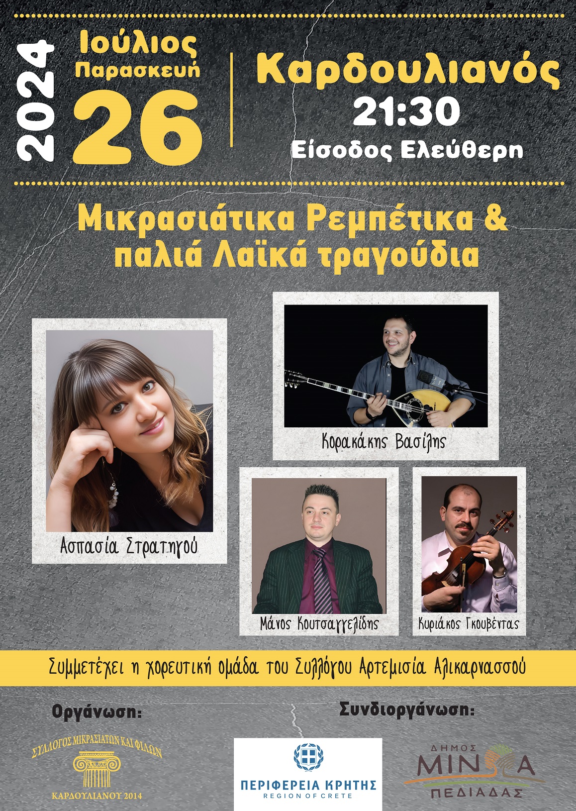 καρδουλιανός εκδήλωση μουσική περιφέρεια κρήτης