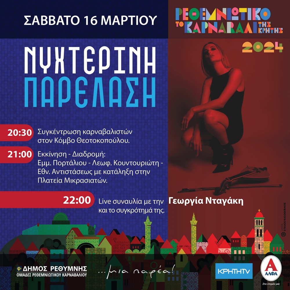 Καρναβάλι Ρεθύμνου