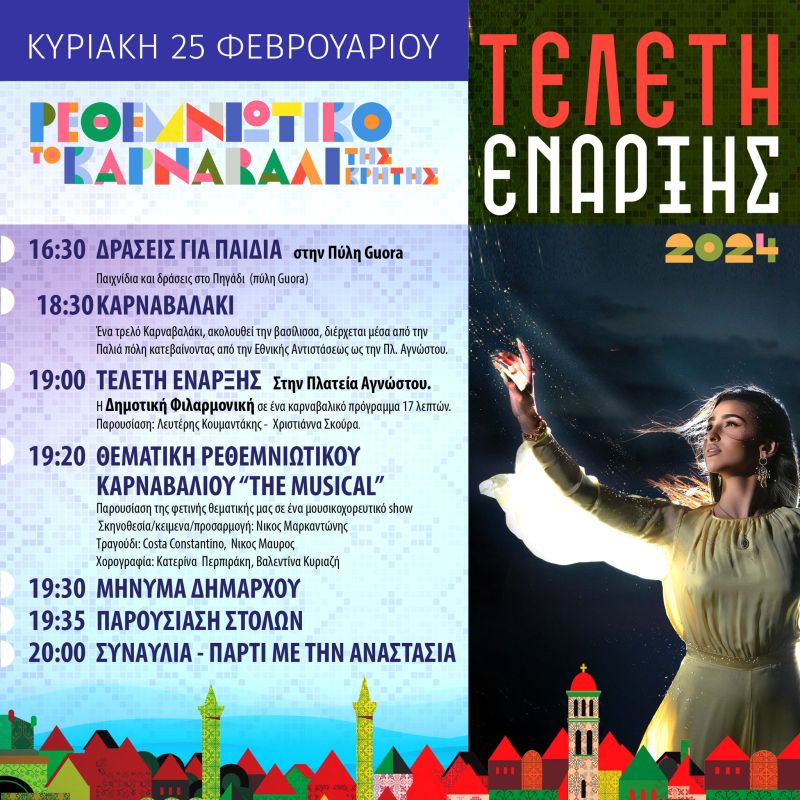 Καρναβάλι ρεθυμνο