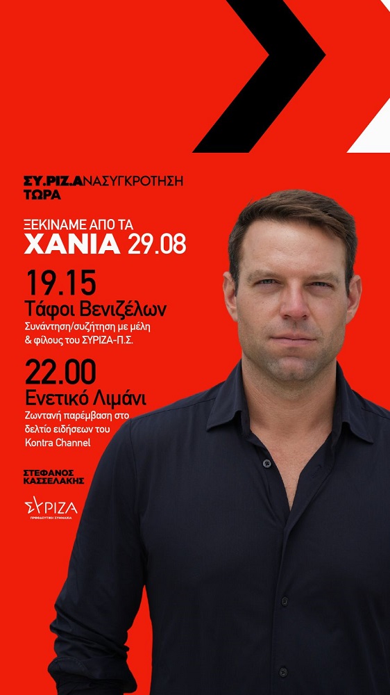 Κασσελάκης Χανιά