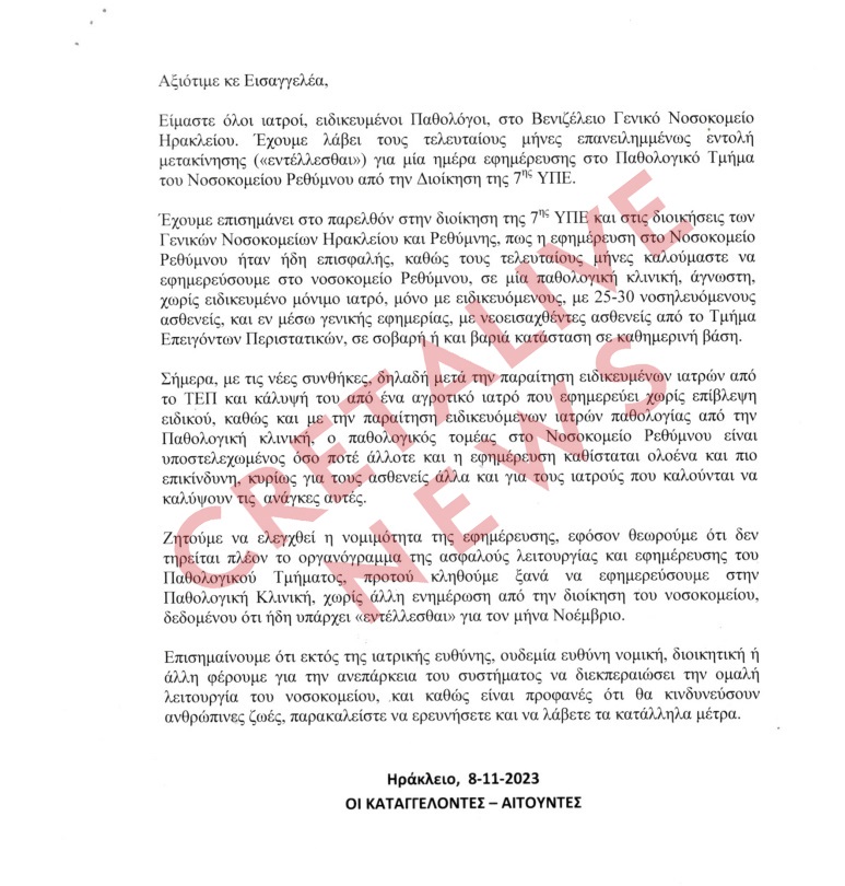 Καταγγελία παθολογοι