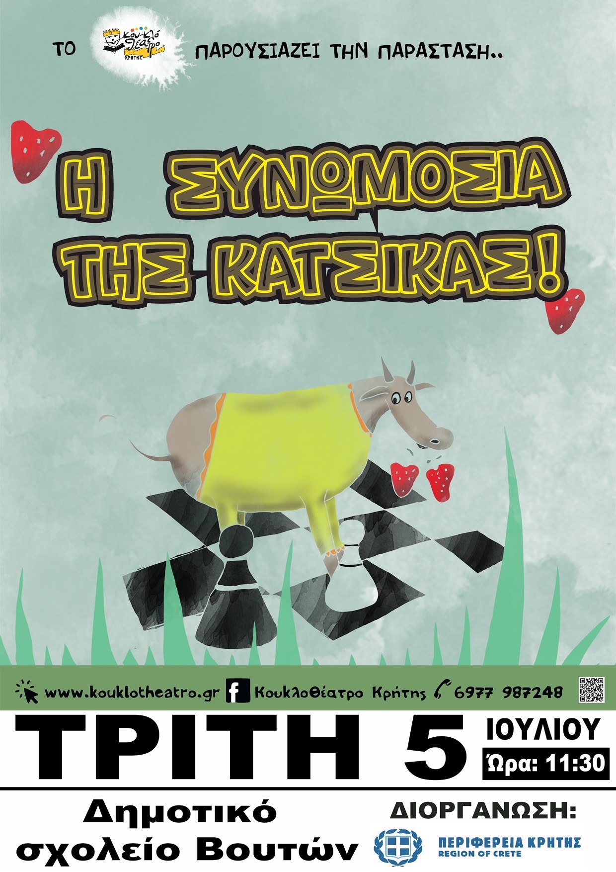 Συνομωσία της κατσίκας