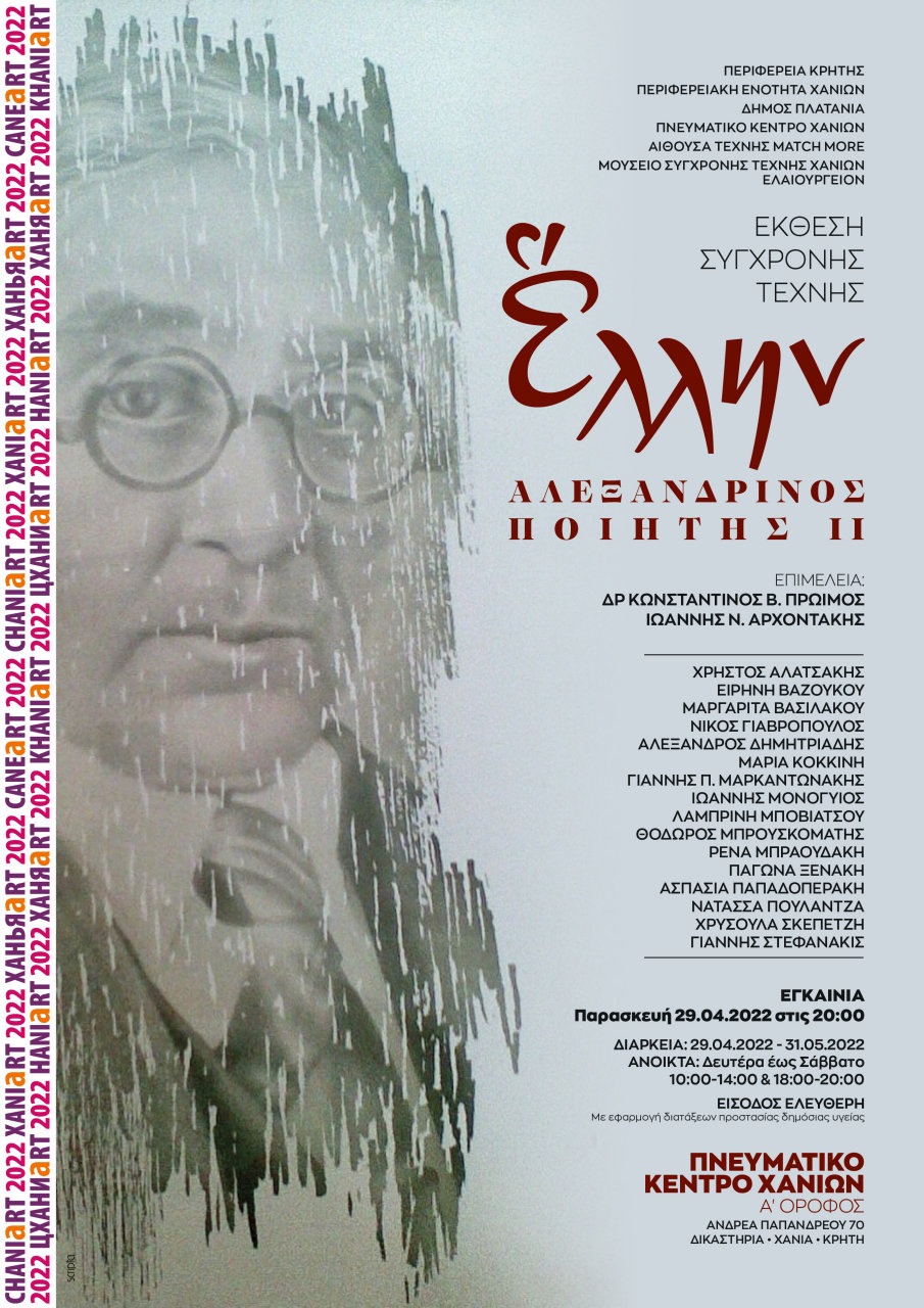 Καβάφης Χανιά