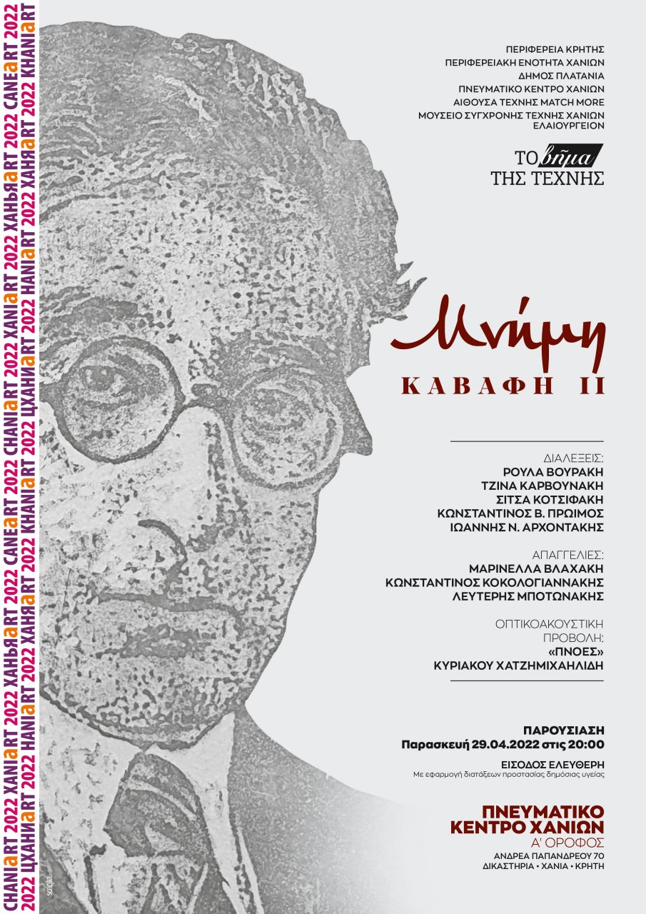 Καβάφης Χανιά