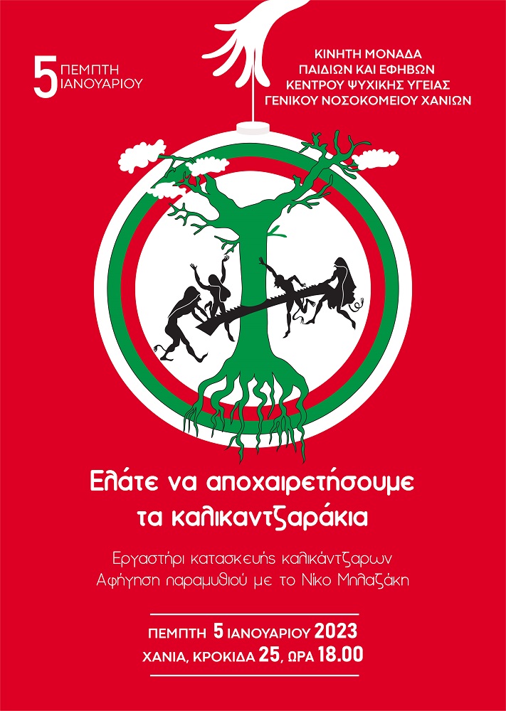 Κέντρο Ψυχικής Υγείας Χανίων εκδήλωση