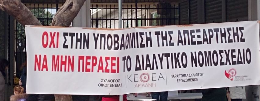 ΚΕΘΕΑ κινητοποίηση