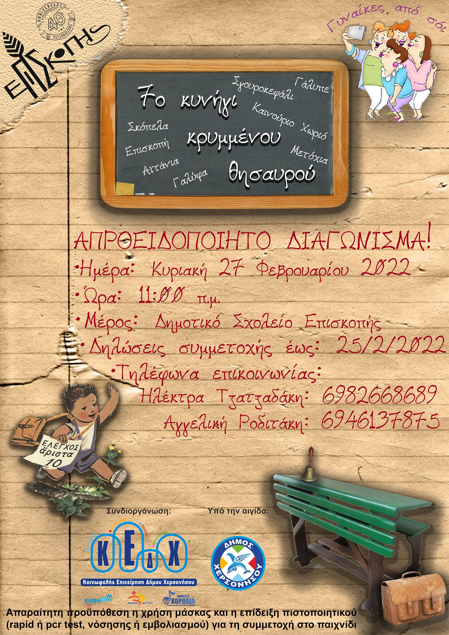 Κυνήγι Επισκοπή 