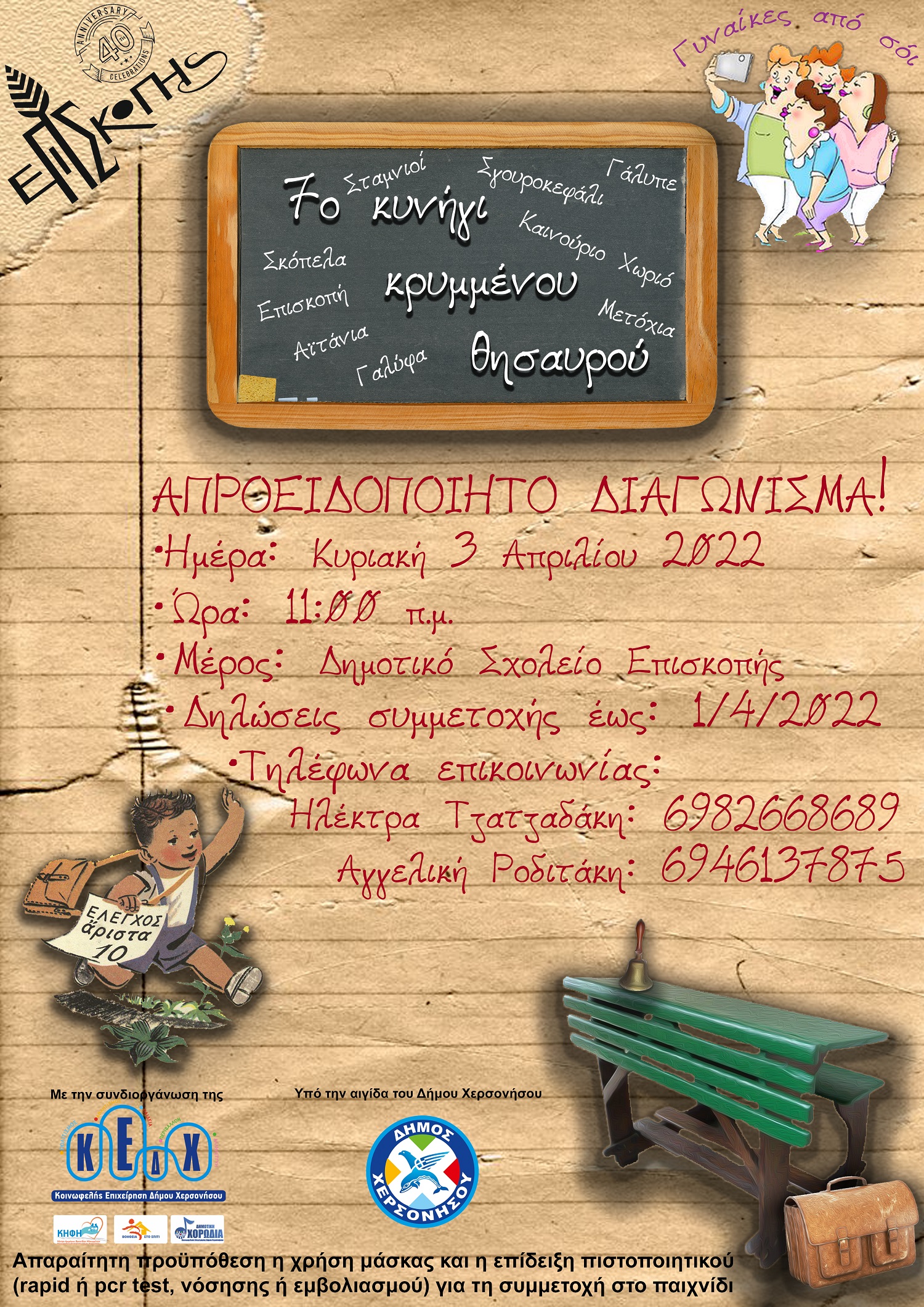 Κυνήγι Επισκοπή 