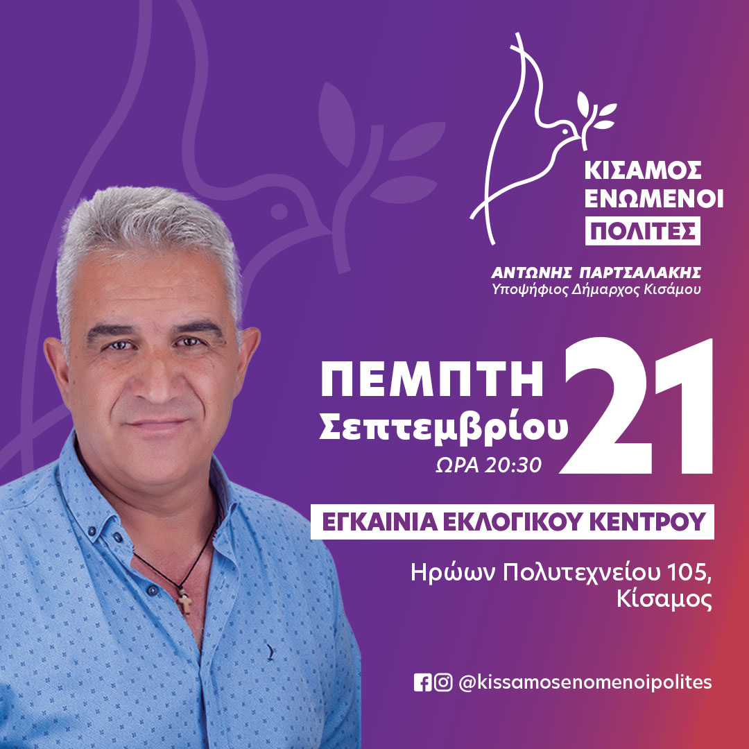 Αντώνης Παρτσαλάκης εκλογικό κέντρο