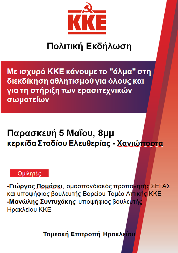 ΚΚΕ Ηρακλείου πολιτική εκδήλωση