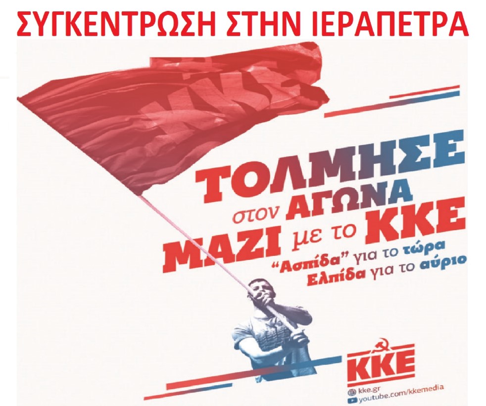 κκε Ιεράπετρα Συντυχάκης Δερμιτζάκης Εκδήλωση