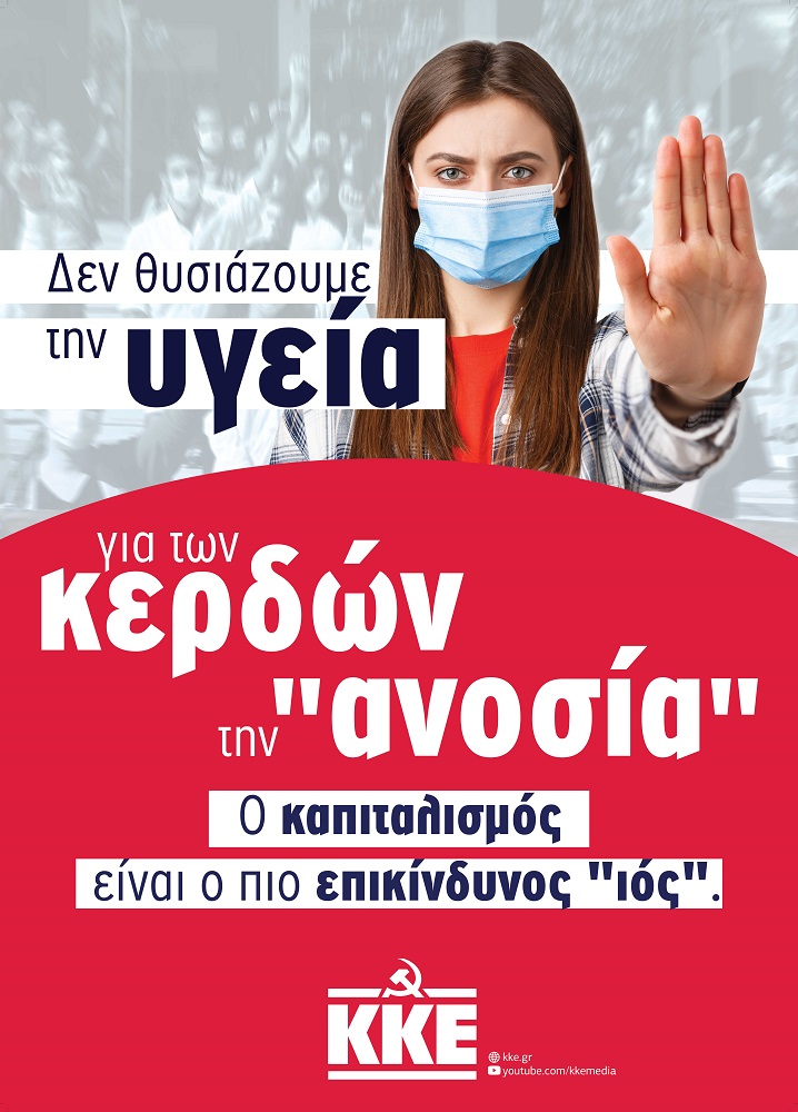 ΚΚΕ πανδημία φυλλάδιο