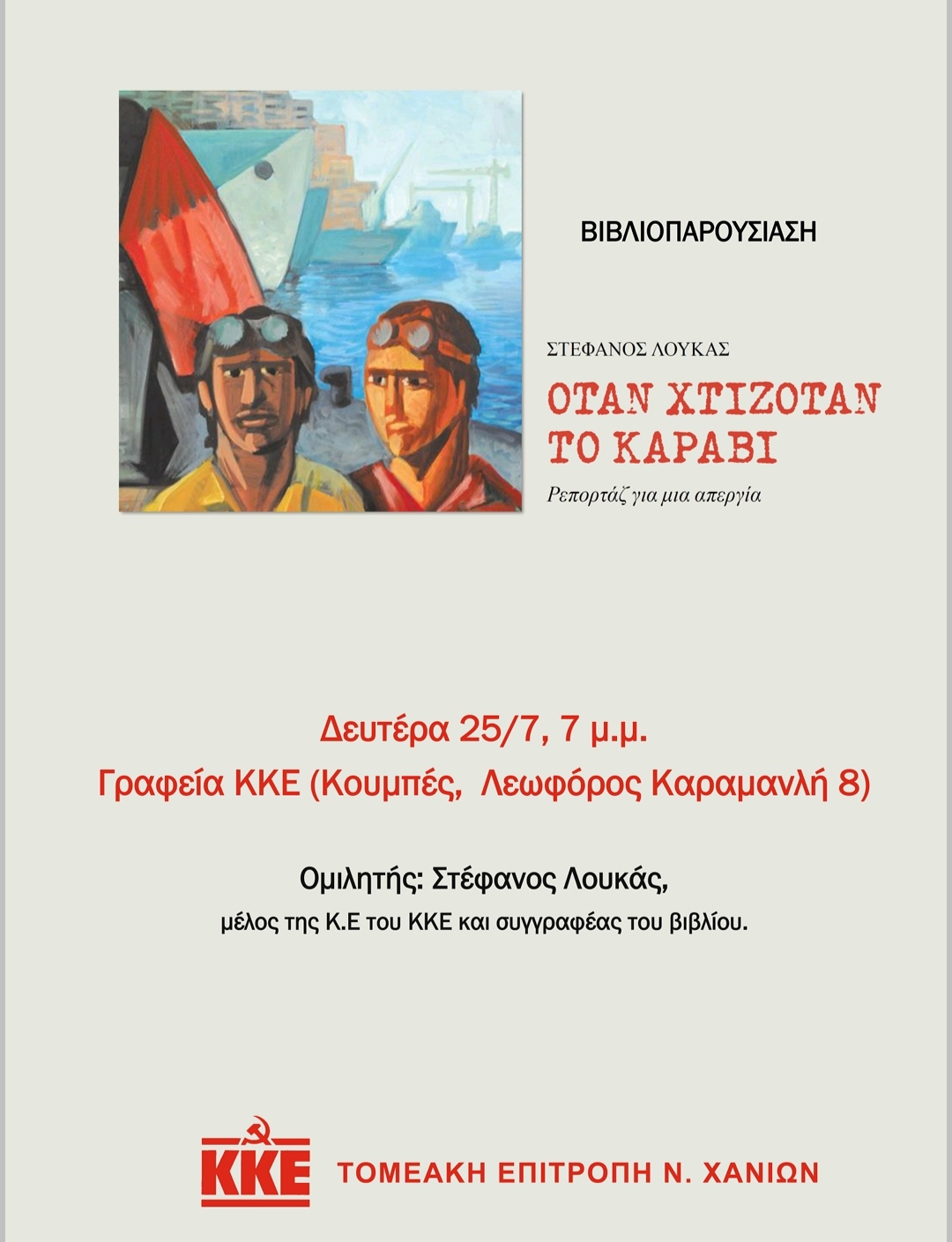 Παρουσίαση βιβλίου ΚΚΕ Χανίων