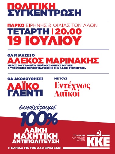 κκε λαϊκή συσπείρωση υποψήφιοι περιφέρεια Δήμος Χανιά