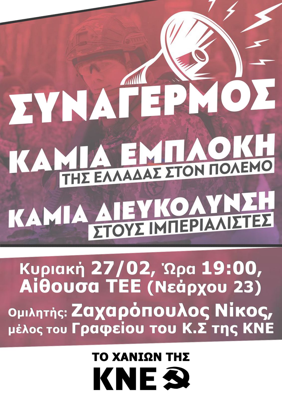 KNE εκδήλωση