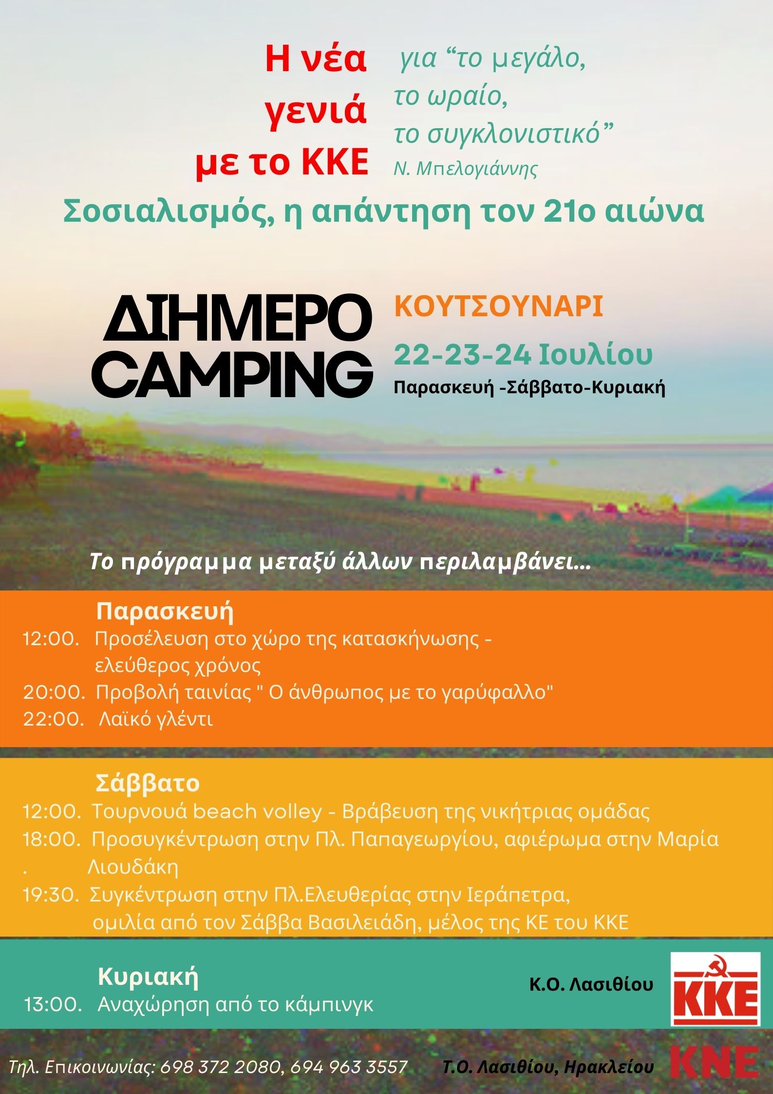 κνε καμπινγκ