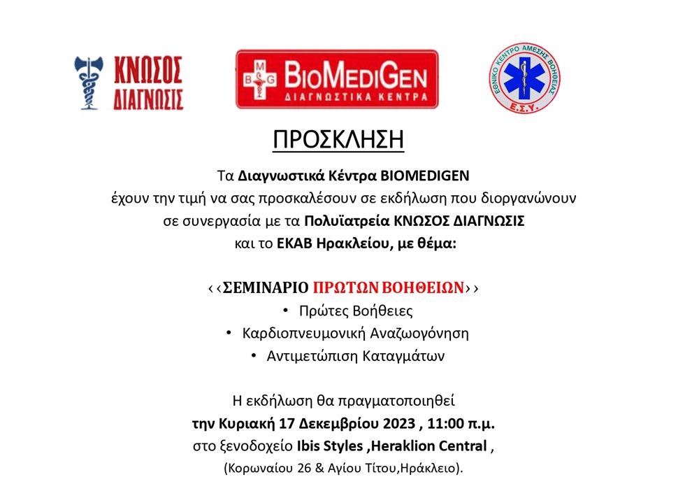 Σεμινάριο Πρώτων Βοηθειών