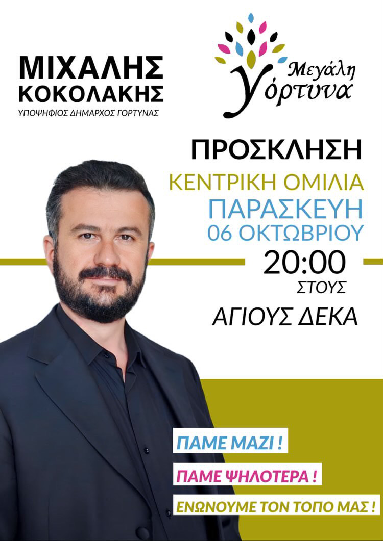 Κοκολάκης προεκλογική ομιλία