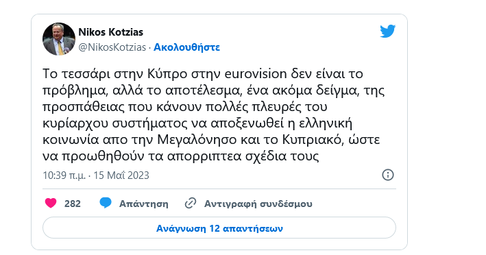 κοτζιάς Twitter
