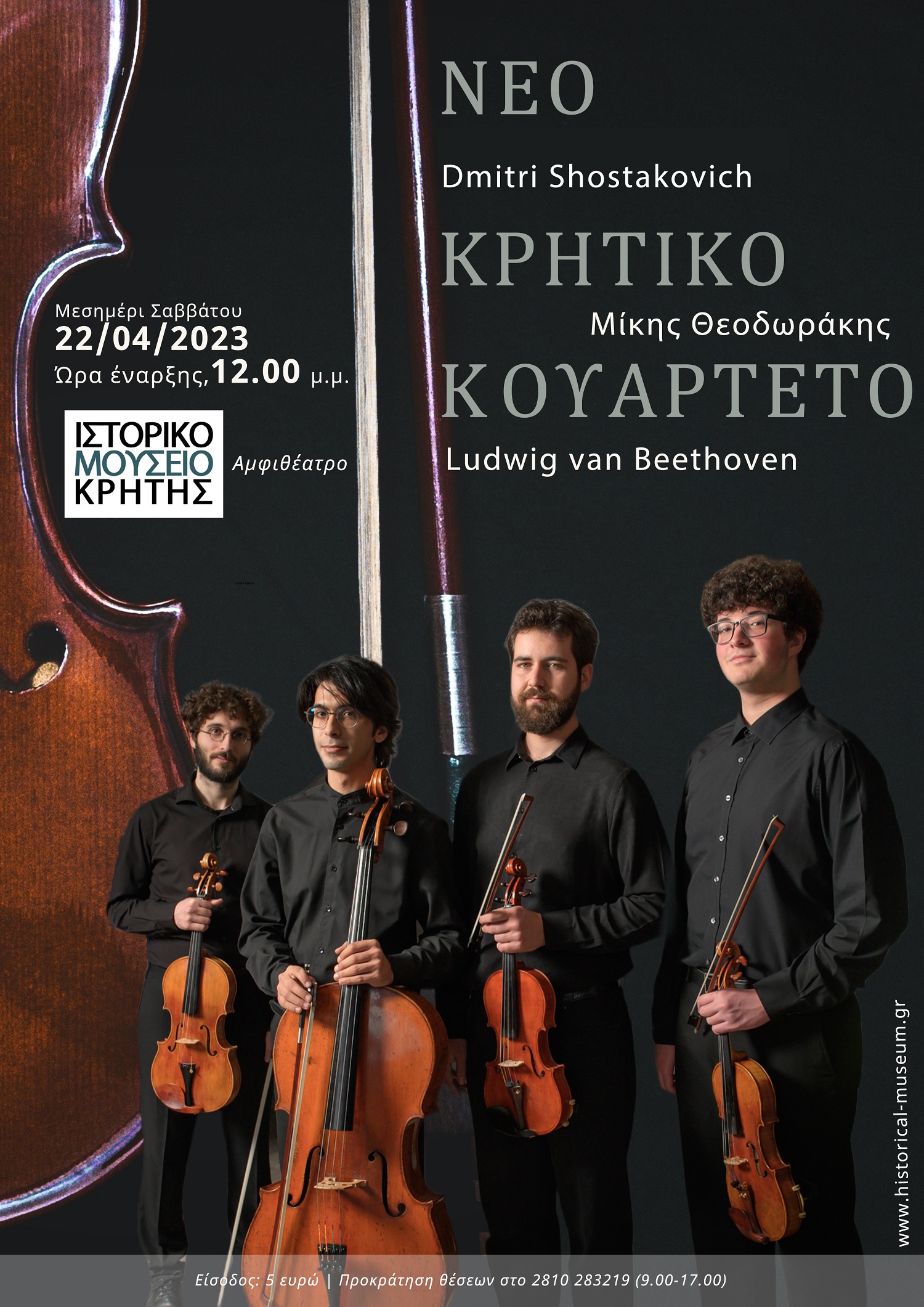 Κρητικό Κουαρτέτο