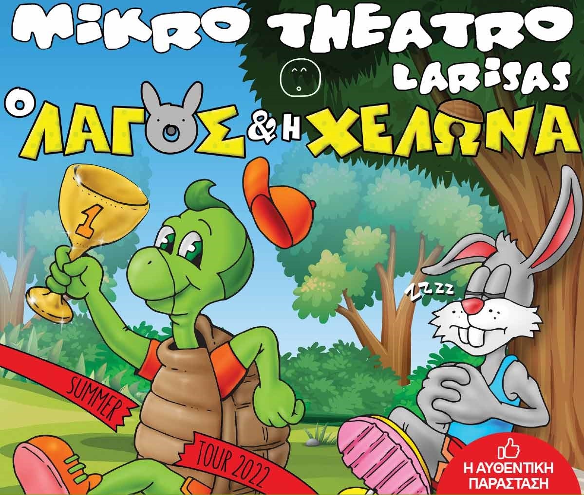 Λαγός εκδήλωση