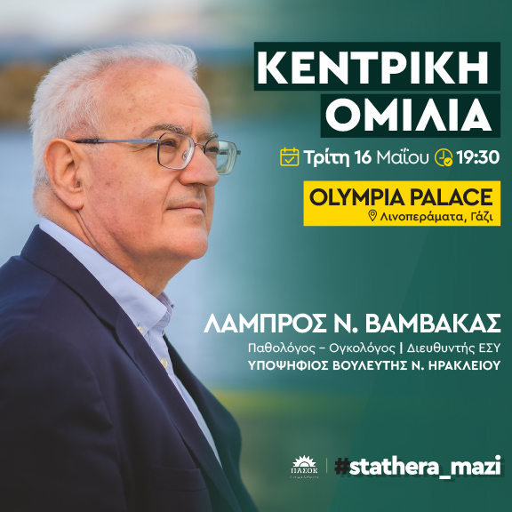 Λάμπρος Βαμβακάς κεντρική ομιλία