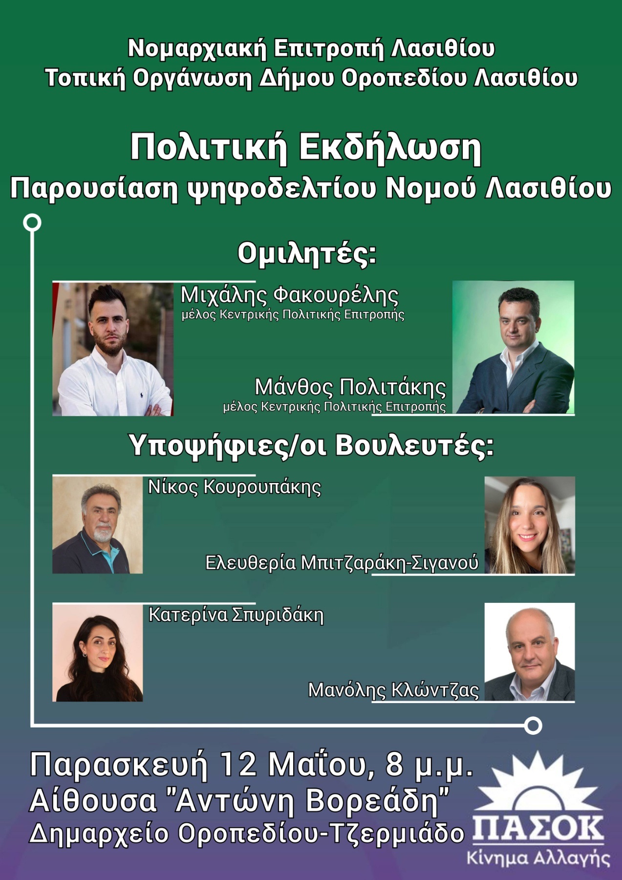 ΠΑΣΟΚ Λασίθι