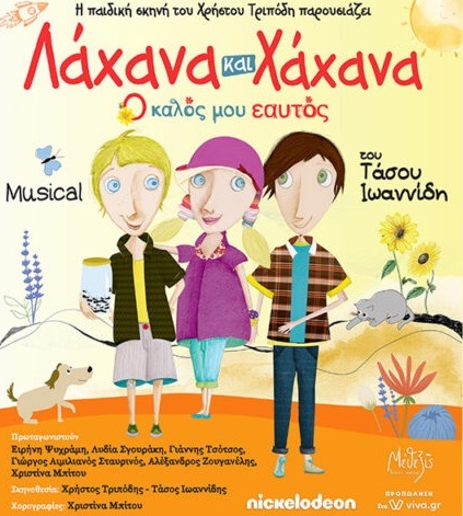 Λάχανα Χαχανα