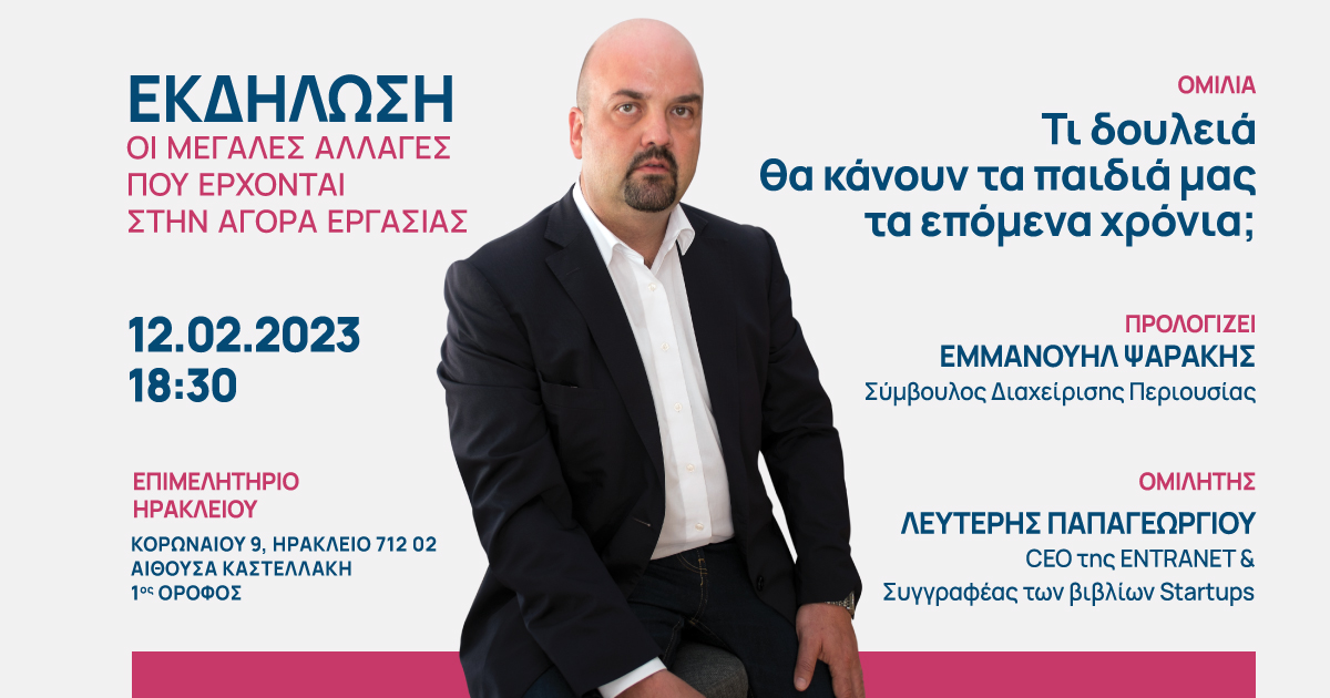 Λευτέρης Παπαγεωργίου επαγγέλματα μέλλον παιδιά ηράκλειο