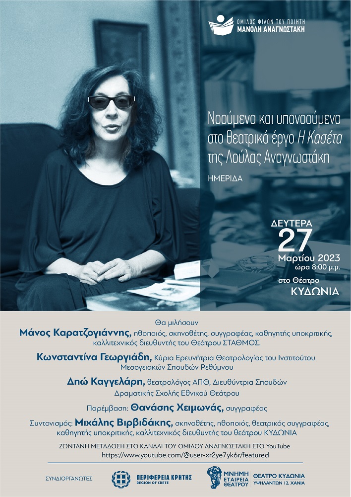 Λούλα Αναγνωστάκη ημερίδα