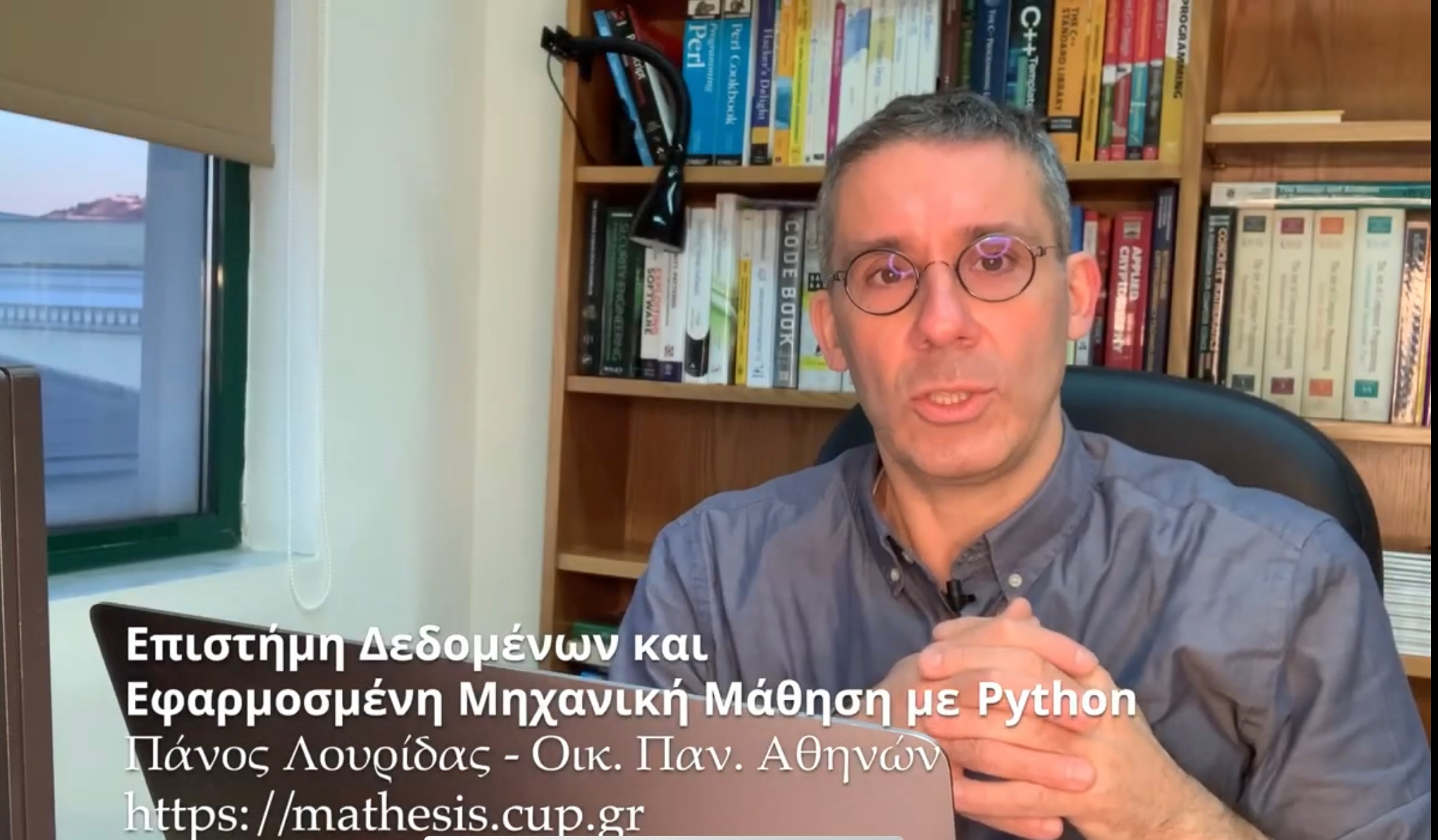 Πάνος Λουρίδας Διαδικτυακά Μαθήματα Mathesis