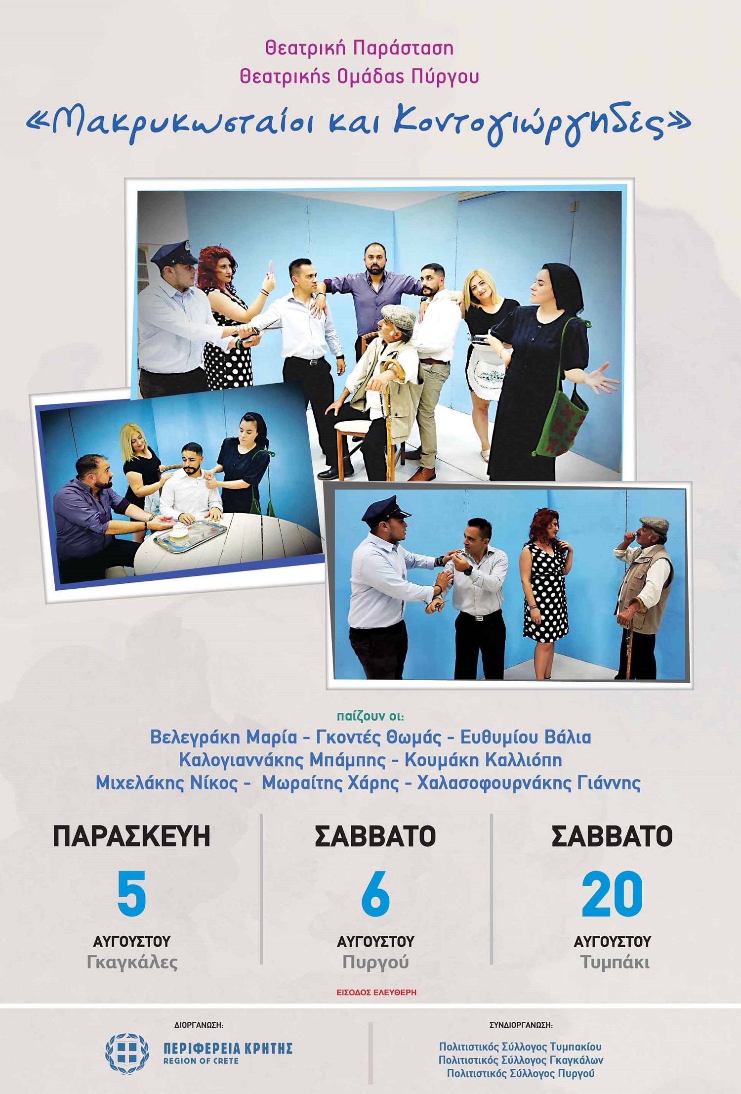 Μακρυκωσταίοι και Κοντογιώργηδες